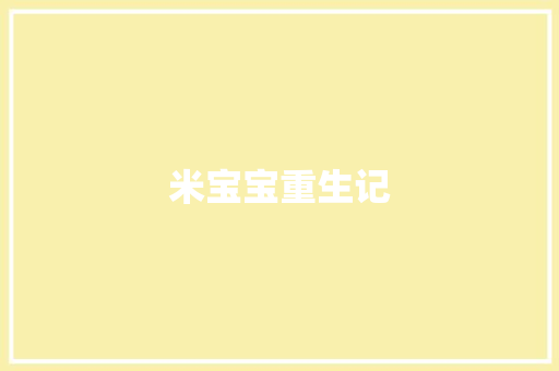米宝宝重生记
