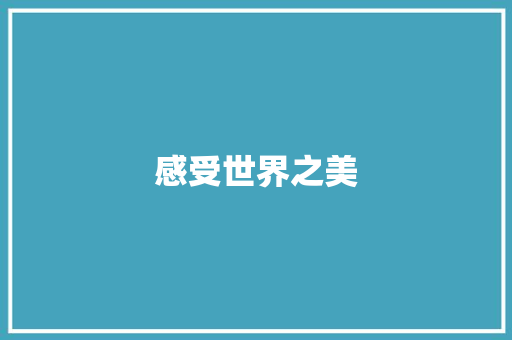 感受世界之美