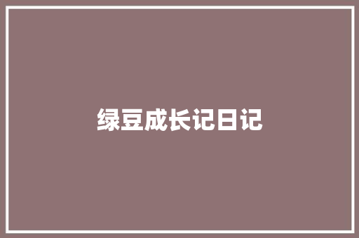 绿豆成长记日记