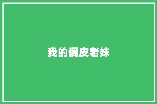 我的调皮老妹