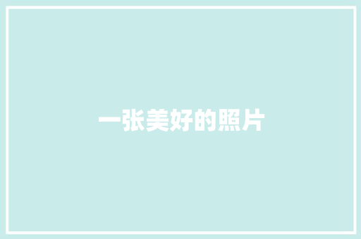 一张美好的照片