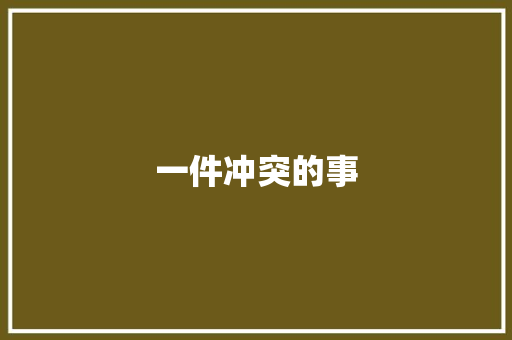 一件冲突的事