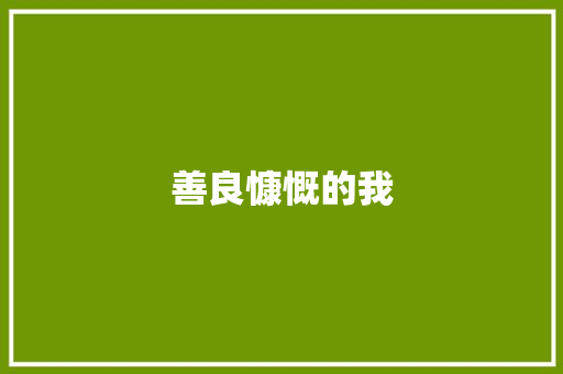 善良慷慨的我