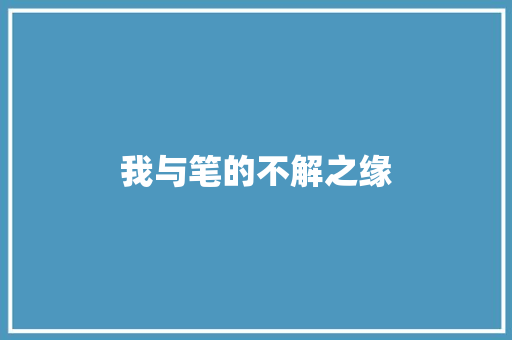 我与笔的不解之缘