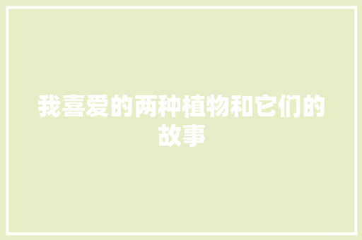 我喜爱的两种植物和它们的故事