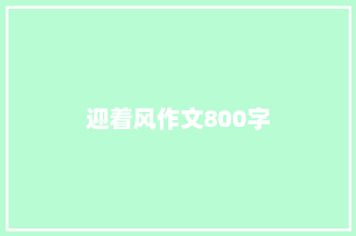 迎着风作文800字