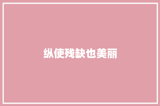 纵使残缺也美丽