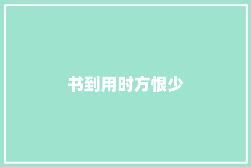 书到用时方恨少