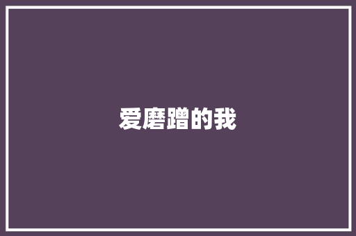 爱磨蹭的我