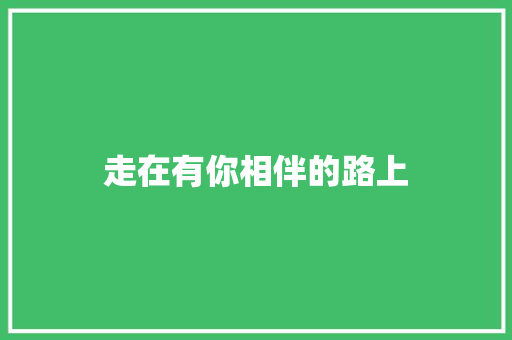 走在有你相伴的路上