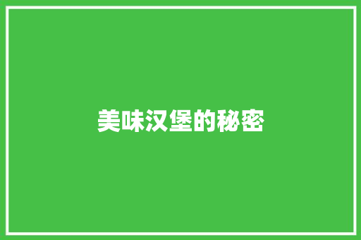 美味汉堡的秘密