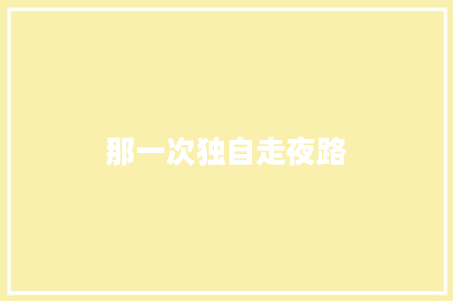 那一次独自走夜路