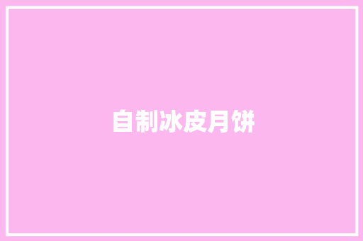 自制冰皮月饼