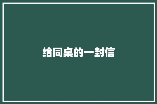 给同桌的一封信