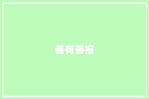 善有善报