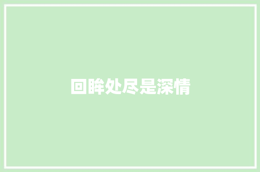 回眸处尽是深情