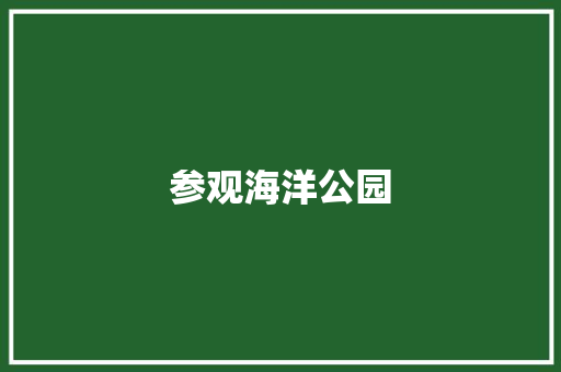 参观海洋公园