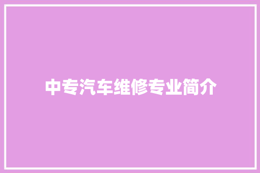 中专汽车维修专业简介 汽车知识