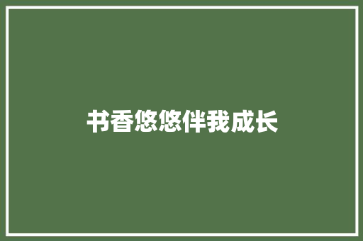 书香悠悠伴我成长
