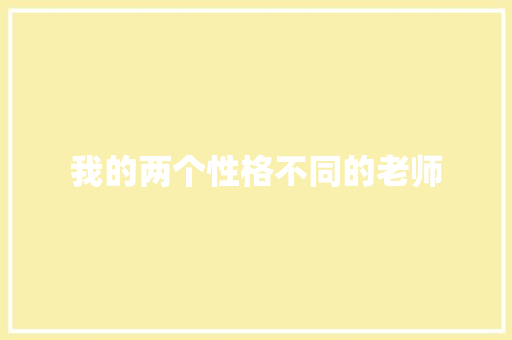 我的两个性格不同的老师