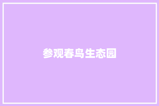 参观春鸟生态园