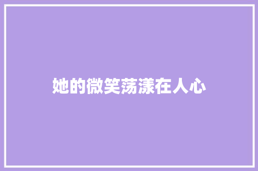 她的微笑荡漾在人心