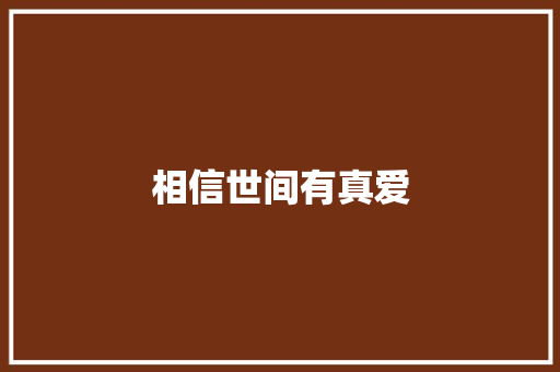 相信世间有真爱