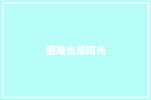 困难也是阳光