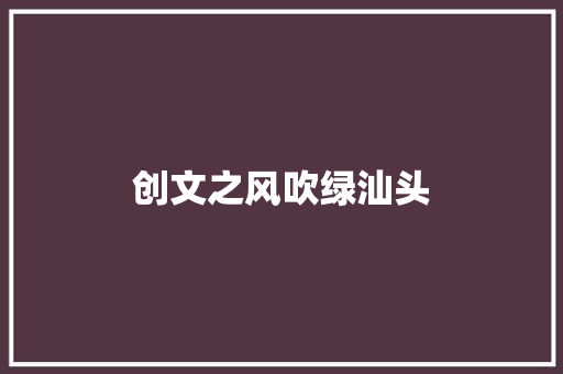 创文之风吹绿汕头