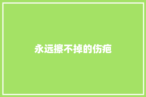 永远擦不掉的伤疤