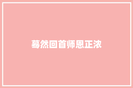 蓦然回首师恩正浓