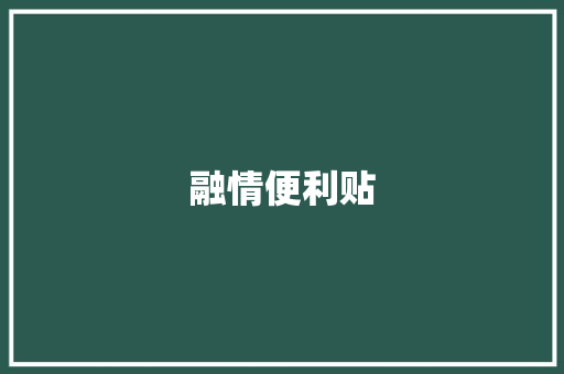 融情便利贴 知识百科