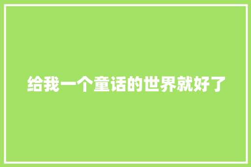 给我一个童话的世界就好了