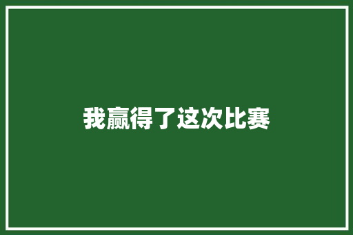 我赢得了这次比赛