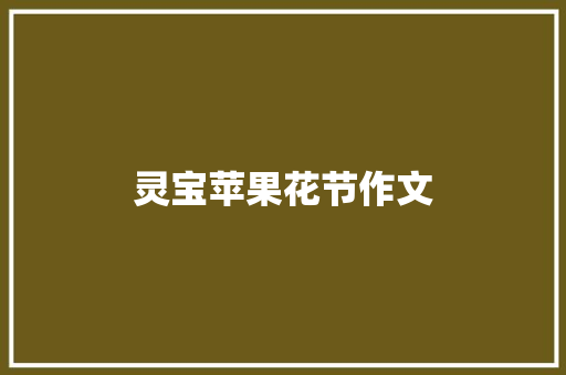 灵宝苹果花节作文