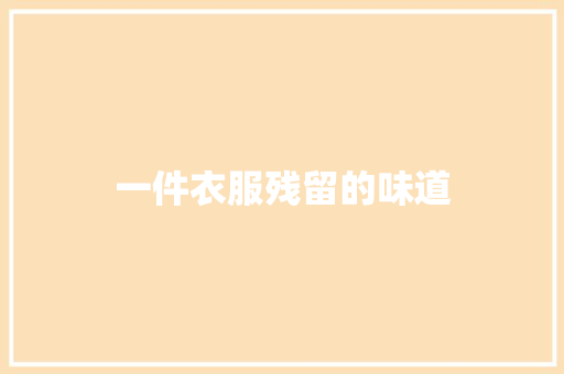 一件衣服残留的味道
