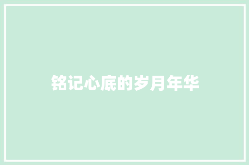铭记心底的岁月年华