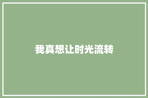 我真想让时光流转