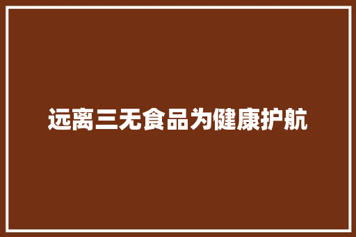远离三无食品为健康护航