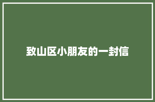 致山区小朋友的一封信