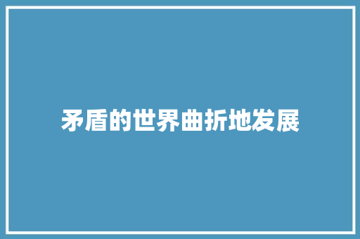 矛盾的世界曲折地发展