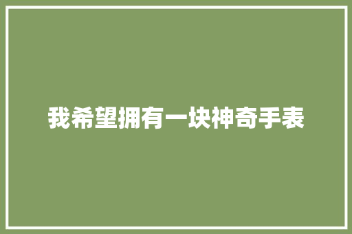 我希望拥有一块神奇手表