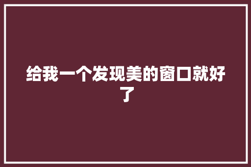 给我一个发现美的窗口就好了