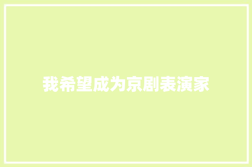 我希望成为京剧表演家