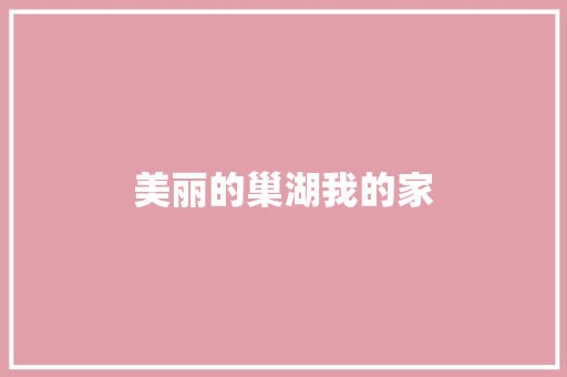 美丽的巢湖我的家