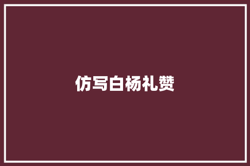 仿写白杨礼赞