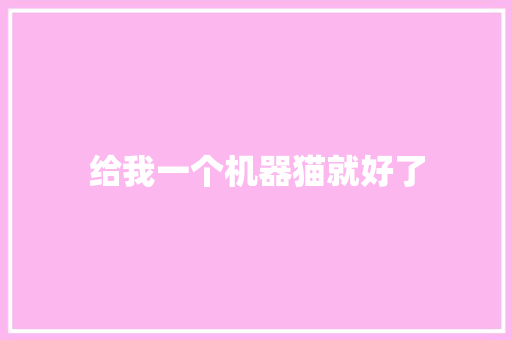 给我一个机器猫就好了