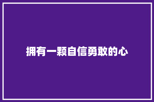 拥有一颗自信勇敢的心