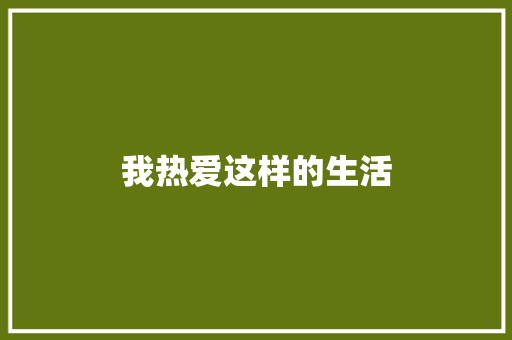 我热爱这样的生活 知识百科