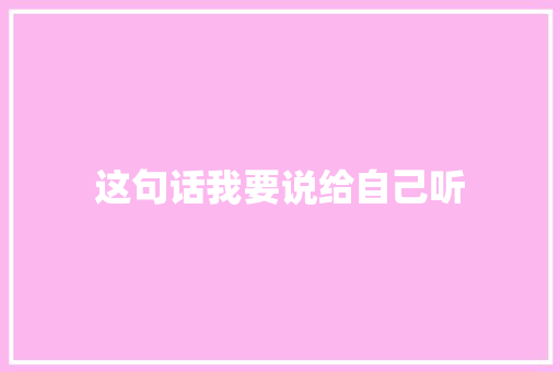 这句话我要说给自己听
